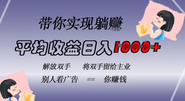 蓝海全自动项目，挂载广告实现被动收益，日收益达1k，无需手动操作，长期稳定，不违规【揭秘】-温暖资源库