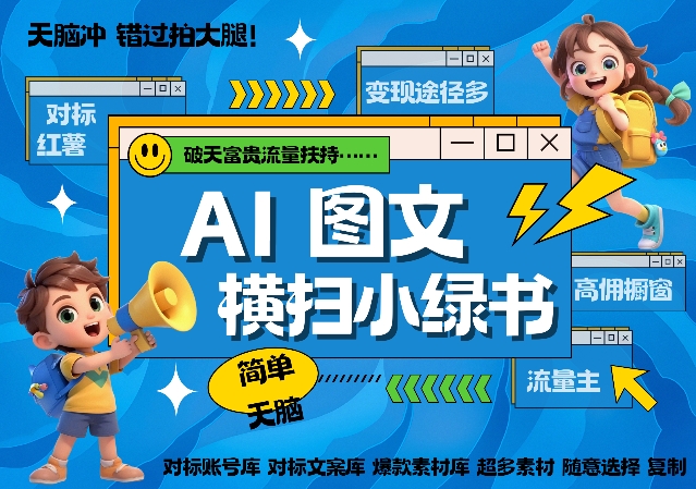 AI搞定小绿书长尾管道收益，简单复制黏贴图文赛道，爆款选题，秒生3000+图文-温暖资源库