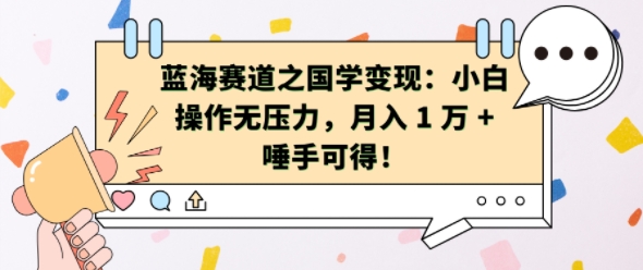 蓝海赛道之国学变现：小白操作无压力，月入 1 W + 唾手可得【揭秘】-温暖资源库