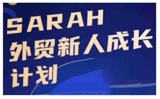外贸新人成长计划，外贸新人学起来，偷偷让自己变强大-温暖资源库