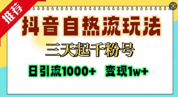 抖音自热流打法，三天起千粉号，单视频十万播放量，日引精准粉1000+-温暖资源库