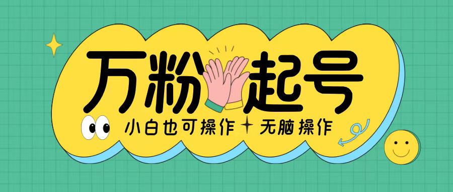 无脑涨万粉方法，2天必起千粉，单日收益2张，小白轻松上手【揭秘】-温暖资源库
