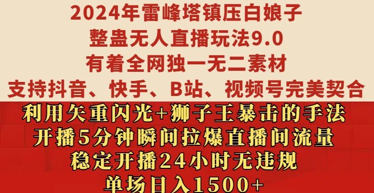 2024年雷峰塔镇压白娘子整蛊无人直播玩法9.0.，稳定开播24小时无违规，单场日入1.5k【揭秘】-温暖资源库