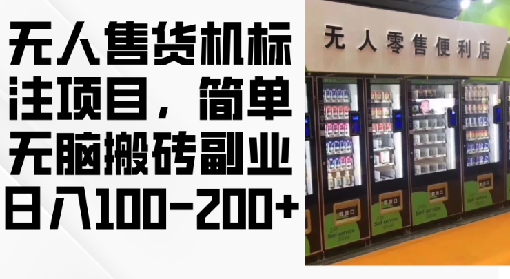 2024年无人售货机标注项目，简单无脑搬砖副业，日入100-200+【揭秘】-温暖资源库