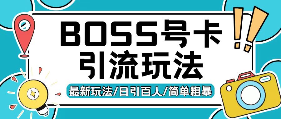 Boss直聘流量卡引流变现玩法，日引200+创业粉【揭秘】-温暖资源库