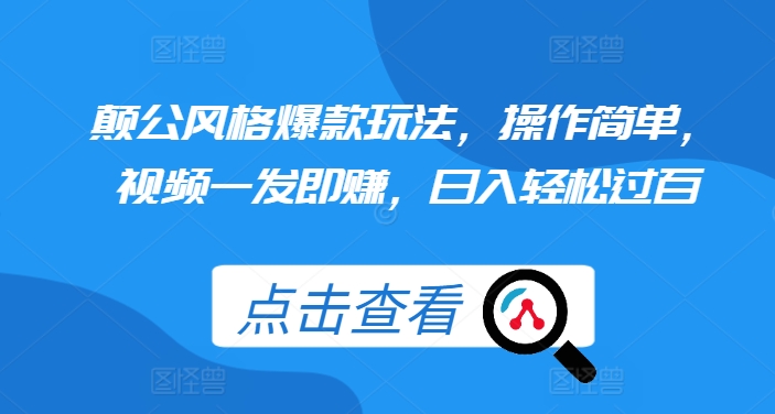 颠公风格爆款玩法，操作简单，视频一发即赚，日入轻松过百【揭秘】-温暖资源库