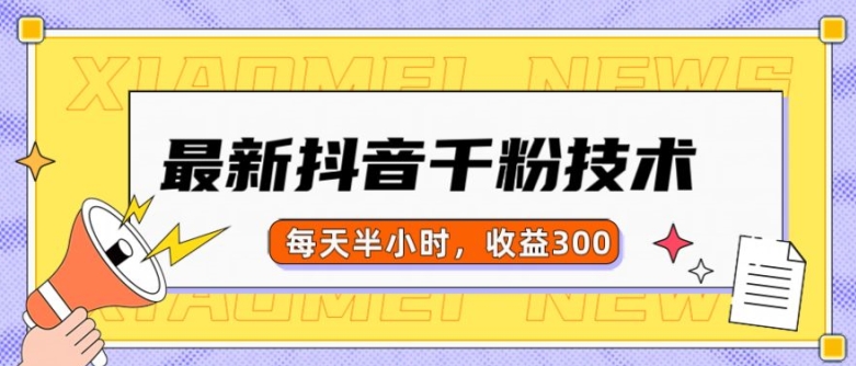 最新抖音千粉项目，当天千粉，每天半小时，收益300-温暖资源库