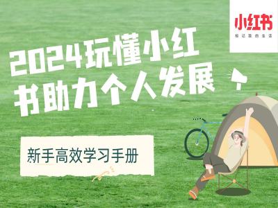 2024玩懂小红书助力个人发展(新手高效学习手册)-温暖资源库