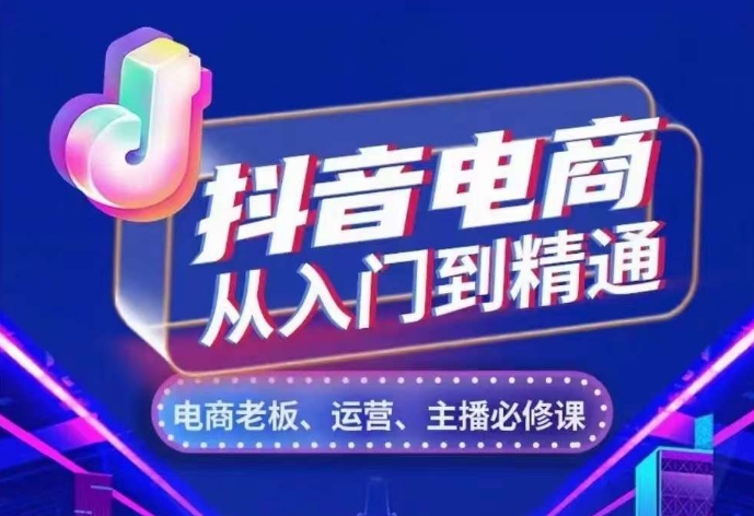 抖音电商从入门到精通，​从账号、流量、人货场、主播、店铺五个方面，全面解析抖音电商核心逻辑-温暖资源库