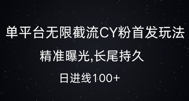 单平台无限截流创业粉首发玩法，精准曝光，长尾持久，日引流100+【揭秘】-温暖资源库