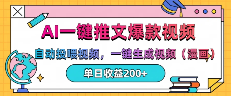 AI一键推文，自动投喂视频，一键生成视频(漫画)，单日200+【揭秘】-温暖资源库