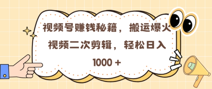 视频号 0门槛，搬运爆火视频进行二次剪辑，轻松实现日入几张【揭秘】-温暖资源库
