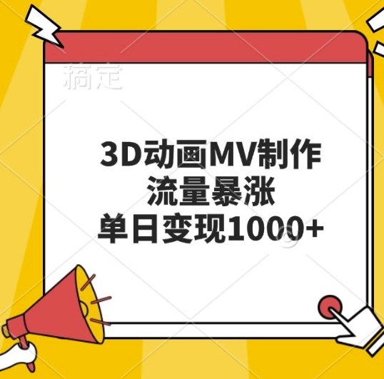 3D动画MV制作，流量暴涨，单日变现几张-温暖资源库