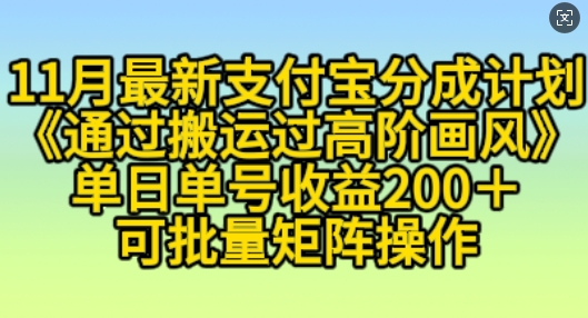 11月支付宝分成计划“通过搬运过高阶画风”，小白操作单日单号收益200+，可放大操作【揭秘】-温暖资源库