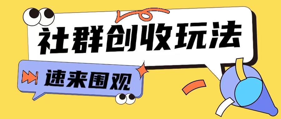 知识付费入门9.9进群玩法小白也能轻松玩转网创行业【揭秘】-温暖资源库
