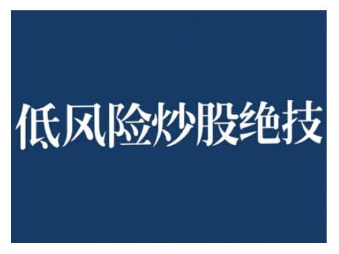 2024低风险股票实操营，低风险，高回报-温暖资源库