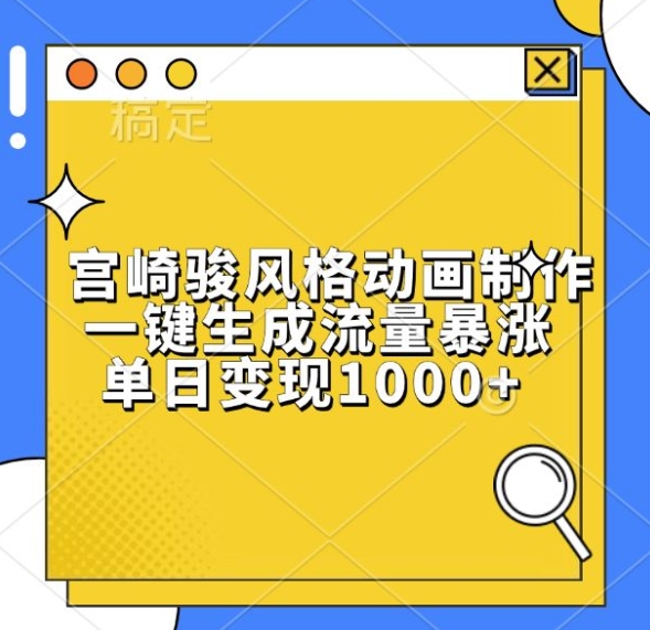 宫崎骏风格动画制作，一键生成流量暴涨，单日变现1k-温暖资源库