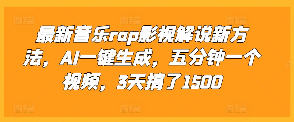 最新音乐rap影视解说新方法，AI一键生成，五分钟一个视频，3天搞了1500【揭秘】-温暖资源库