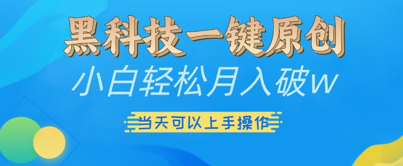 黑科技一键原创小白轻松月入破w，三当天可以上手操作【揭秘】-温暖资源库