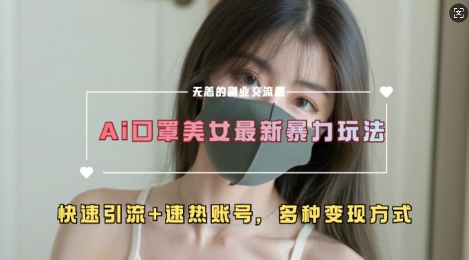 AI美女新玩法，超大流量+快速引流+速热账号-温暖资源库