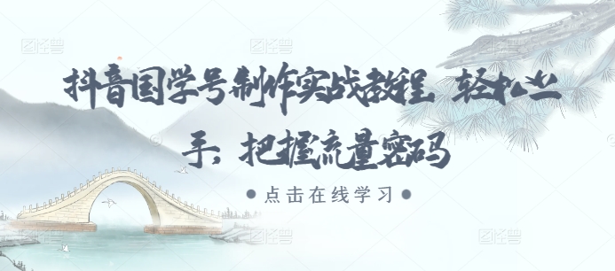 抖音国学号制作实战教程，轻松上手，把握流量密码-温暖资源库