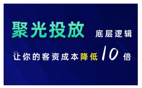 小红书聚光投放底层逻辑课，让你的客资成本降低10倍-温暖资源库