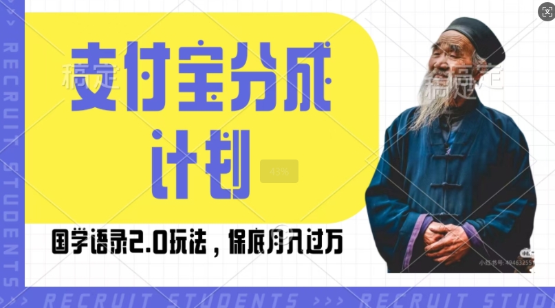 支付宝分成计划国学语录2.0玩法，撸生活号收益，操作简单，保底月入过W【揭秘】-温暖资源库