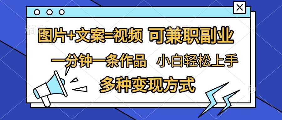 图片+文案=视频，精准暴力引流，可兼职副业，一分钟一条作品，小白轻松上手，多种变现方式-温暖资源库