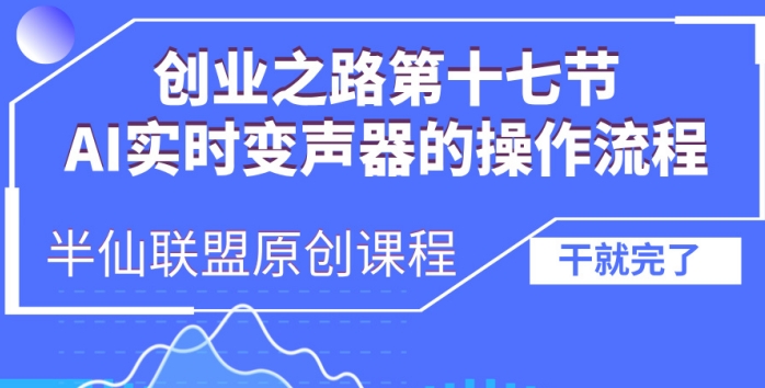 创业之路之AI实时变声器操作流程【揭秘】-温暖资源库