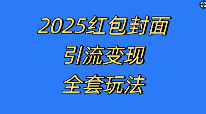红包封面引流变现全套玩法，最新的引流玩法和变现模式，认真执行，嘎嘎赚钱【揭秘】-温暖资源库