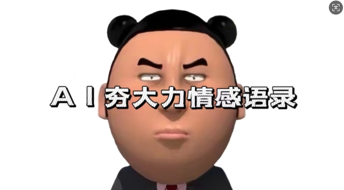 蓝海首发，AI夯大力情感语录，7天爆粉3万+，变现思路和制作全流程拆解-温暖资源库