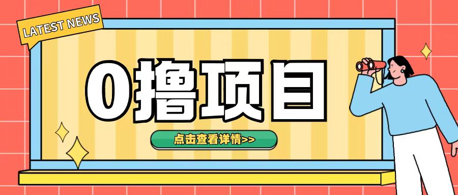 0撸项目，无需成本无脑操作只需转发朋友圈即可单日收入500+【揭秘】-温暖资源库