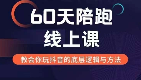 60天线上陪跑课找到你的新媒体变现之路，全方位剖析新媒体变现的模式与逻辑-温暖资源库