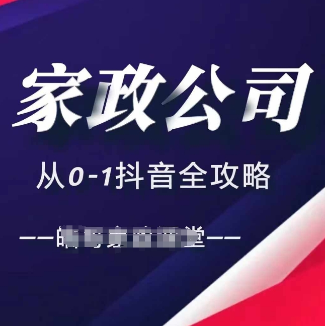 家政公司从0-1抖音全攻略，教你从短视频+直播全方位进行抖音引流-温暖资源库