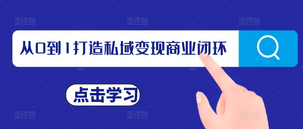 从0到1打造私域变现商业闭环，私域变现操盘手，私域IP打造-温暖资源库