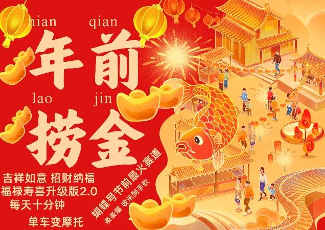 蝴蝶号年前最火赛道，吉祥如意招财纳褔福禄寿喜升级版2.0，条条爆，每天十分钟，收米到手软-温暖资源库