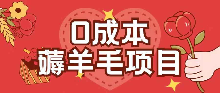 0成本，薅羊毛玩法一分钱不花一部手机即可操作单机1个小时30+-温暖资源库