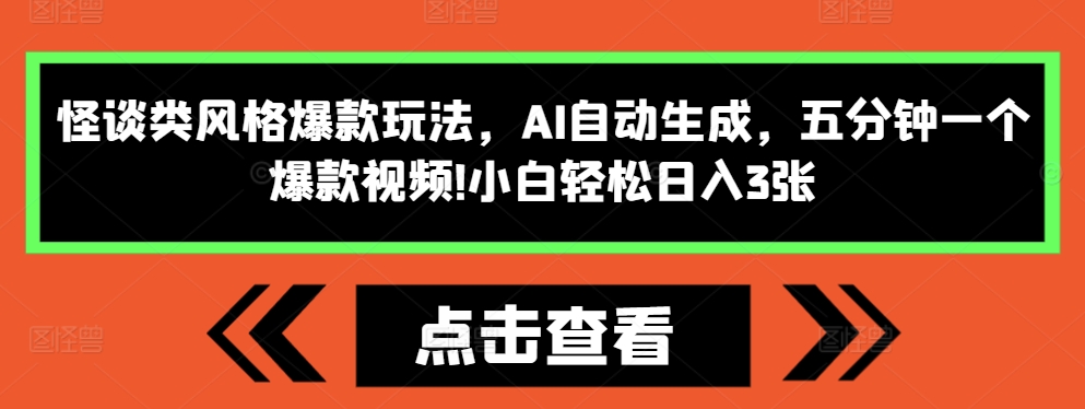 怪谈类风格爆款玩法，AI自动生成，五分钟一个爆款视频，小白轻松日入3张【揭秘】-温暖资源库
