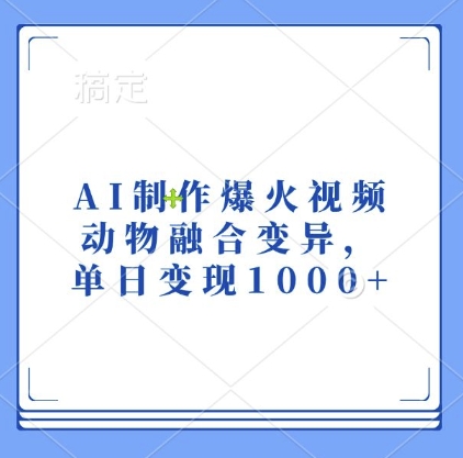AI制作爆火视频，动物融合变异，单日变现1k-温暖资源库