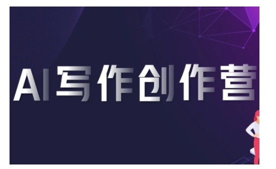 AI写作创作营，利用AI软件生成符合变现渠道，赚取平台佣金-温暖资源库