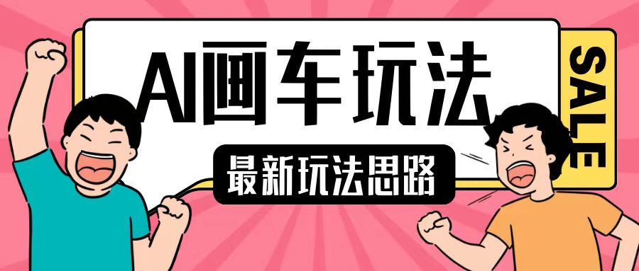 最新AI画车玩法，2分钟一个作品，小白轻松上手单日收入200+-温暖资源库