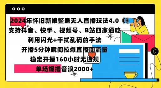 2024年怀旧新娘整蛊直播无人玩法4.0，开播5分钟瞬间拉爆直播间流量，单场爆撸音浪2000+【揭秘】-温暖资源库