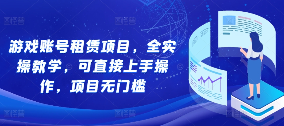 游戏账号租赁项目，全实操教学，可直接上手操作，项目无门槛-温暖资源库