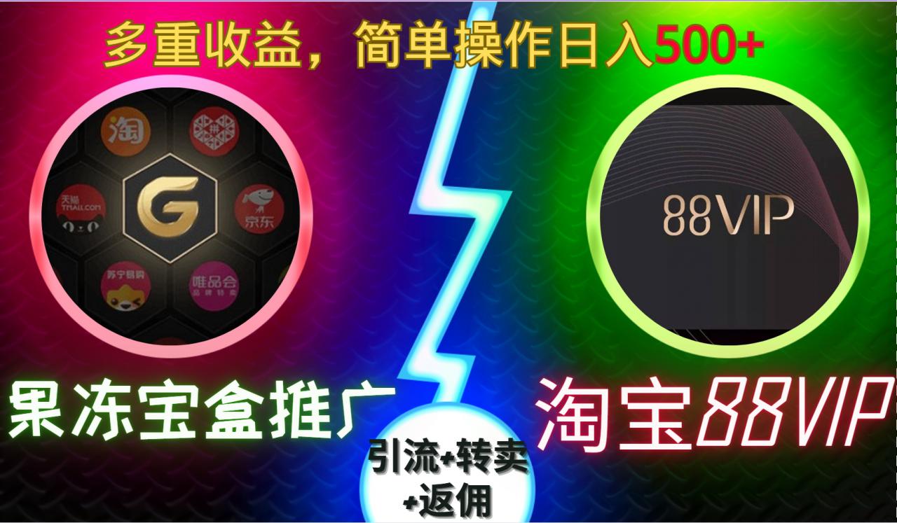 果冻宝盒推广88VIP，引流+转卖+返佣，多重收益，简单操作日入5张【揭秘】-温暖资源库