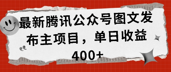 最新腾讯公众号图文发布项目，单日收益400+【揭秘】-温暖资源库