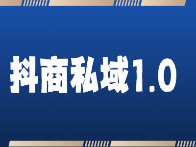 抖商服务私域1.0，抖音引流获客详细教学-温暖资源库