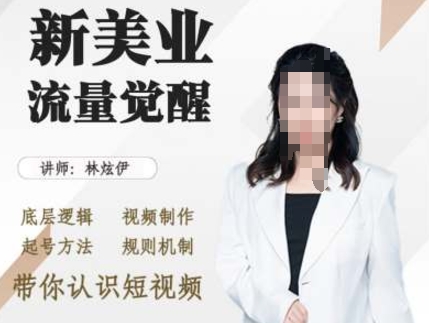 美业抖音引流，底层逻辑 视频制作 起号方法 规则机制，带你认识短视频-温暖资源库