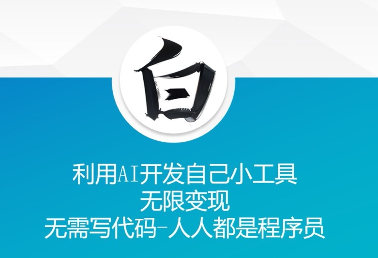 利用AI开发自己小工具 无限变现 无需写代码 人人都是程序员-温暖资源库
