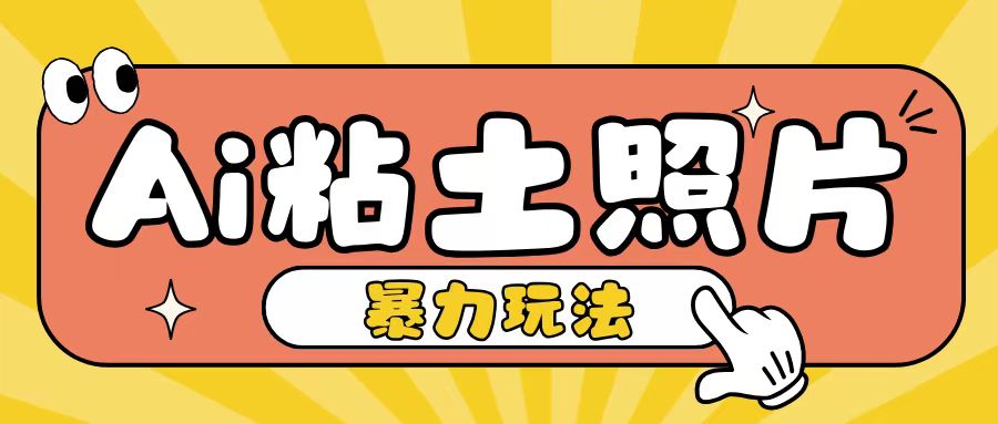 Ai粘土照片玩法，简单粗暴，小白轻松上手，单日收入200+-温暖资源库