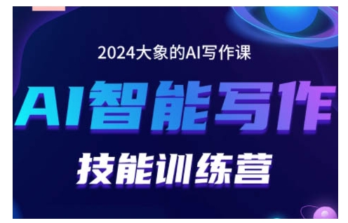 2024AI智能写作技能训练营，教你打造赚钱账号，投喂技巧，组合文章技巧，掌握流量密码-温暖资源库